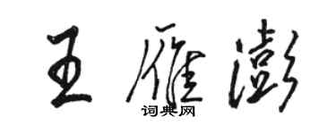 駱恆光王雁澎行書個性簽名怎么寫