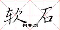 黃華生軟石楷書怎么寫