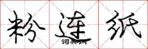 龐中華粉連紙行書怎么寫