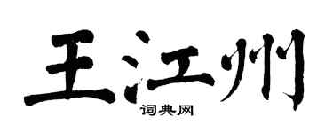 翁闓運王江州楷書個性簽名怎么寫