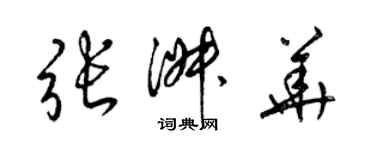 梁錦英張淑華草書個性簽名怎么寫