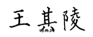 何伯昌王其陵楷書個性簽名怎么寫