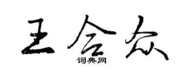 曾慶福王合眾行書個性簽名怎么寫