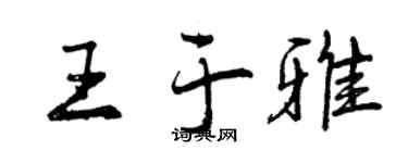 曾慶福王於雅行書個性簽名怎么寫