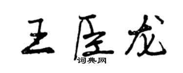 曾慶福王臣龍行書個性簽名怎么寫