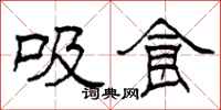 柯春海吸食隸書怎么寫