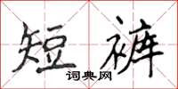 侯登峰短褲楷書怎么寫