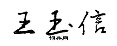 曾慶福王玉信行書個性簽名怎么寫