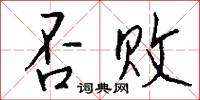 否終則泰的意思_否終則泰的解釋_國語詞典