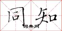 黃華生同知楷書怎么寫