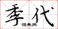 周炳元季代楷書怎么寫