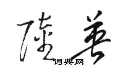 駱恆光陸英草書個性簽名怎么寫