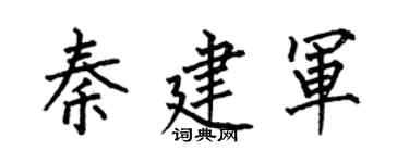 何伯昌秦建軍楷書個性簽名怎么寫