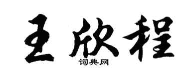 胡問遂王欣程行書個性簽名怎么寫