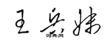 駱恆光王兵妹草書個性簽名怎么寫