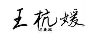 王正良王杭媛行書個性簽名怎么寫