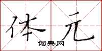 黃華生體元楷書怎么寫