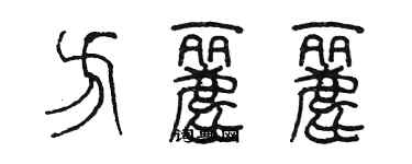 陳墨方麗麗篆書個性簽名怎么寫