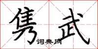 荊霄鵬雋武楷書怎么寫