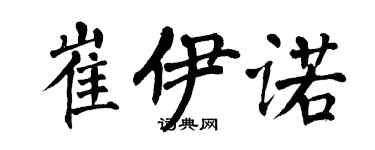 翁闓運崔伊諾楷書個性簽名怎么寫