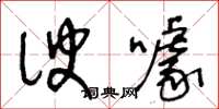 王冬齡諛噱草書怎么寫