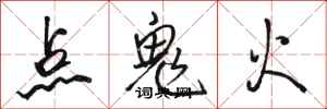 駱恆光點鬼火行書怎么寫