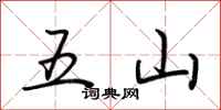 荊霄鵬五山行書怎么寫