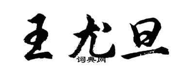 胡問遂王尤旦行書個性簽名怎么寫