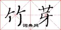 黃華生竹芽楷書怎么寫