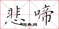 黃華生悲啼楷書怎么寫