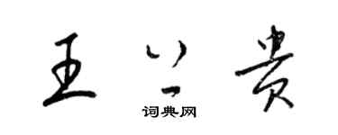 梁錦英王上貴草書個性簽名怎么寫