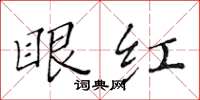 黃華生眼紅楷書怎么寫
