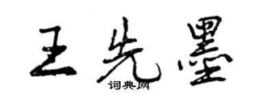 曾慶福王先墨行書個性簽名怎么寫