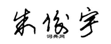 朱錫榮朱俊宇草書個性簽名怎么寫