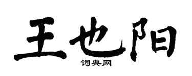 翁闓運王也陽楷書個性簽名怎么寫