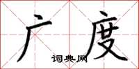 荊霄鵬廣度楷書怎么寫