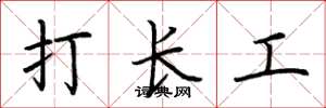 荊霄鵬打長工楷書怎么寫