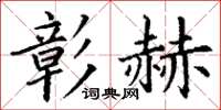 丁謙彰赫楷書怎么寫