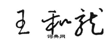 駱恆光王和龍草書個性簽名怎么寫