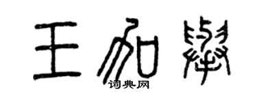 曾慶福王加舉篆書個性簽名怎么寫