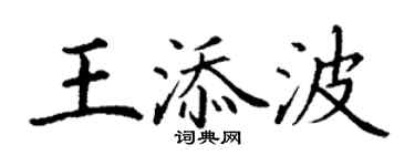 丁謙王添波楷書個性簽名怎么寫