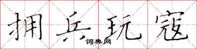 黃華生擁兵玩寇楷書怎么寫