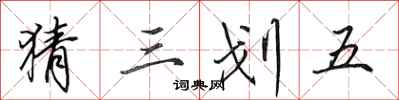 田英章猜三划五行書怎么寫