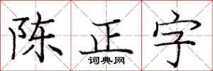 龐中華陳正字楷書怎么寫