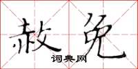 黃華生赦免楷書怎么寫