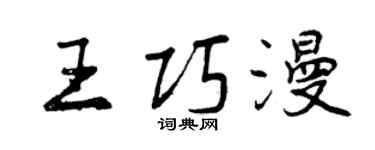 曾慶福王巧漫行書個性簽名怎么寫