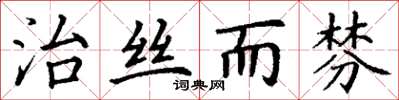 丁謙治絲而棼楷書怎么寫