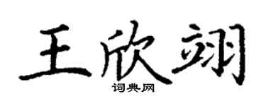 丁謙王欣翊楷書個性簽名怎么寫