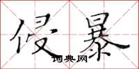 黃華生侵暴楷書怎么寫
