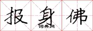 袁強報身佛楷書怎么寫